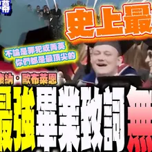 【一刀不剪全程字幕】2026最強畢業致詞!脫口秀主持人康納.歐布萊恩重返母校開講 左酸川普 右自嘲哈佛 20分鐘無冷場 台下笑聲不斷@truevoiceoftaiwan