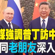 【每日必看】陸官媒強調普丁訪中意義 習願同"老朋友"深入交流|習近平普丁人民大會堂會談 俄媒報導壓軸茶敘為重要環節 20260520
