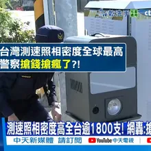 【每日必看】全台測速照相逾1800支! 1年罰150億99%給政府?! 20260220