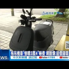 【每日必看】拖吊機車"慘噴3萬4"嚇傻 網酸爆:這價錢環島嗎? 20251104