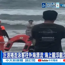 【每日必看】巨浪捲走泳客往外海漂流 海上載浮載沉! 民眾驚嚇 20260906