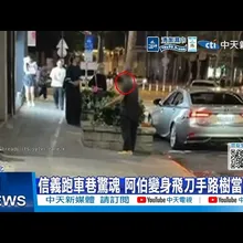 【每日必看】信義跑車巷驚魂 阿伯變身飛刀手路樹當標靶 20261020