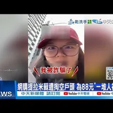 【每日必看】網購提拉米蘇遭掏空戶頭 為88元"一堆人被詐" 20251104