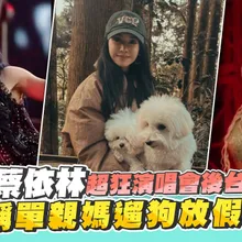 【撩星聞】Jolin蔡依林超狂演唱會後台花絮曝　自稱單親媽遛狗放假囉！｜pleasure世界巡迴演唱會