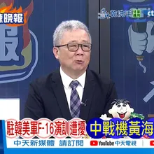 【每日必看】駐韓美軍F-16演訓遭擾 中戰機黃海爆對峙 | F-16接近航空識別區 中國派戰機升空回應 20260220｜辣晚報