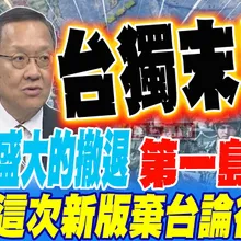 美即將盛大的撤退第一島鏈?! 大使警告:這次新版棄台論很兇?!  棄台!?美何時會說實話?!冰哥曝這間點