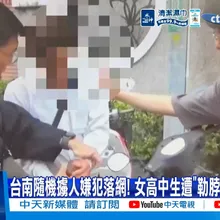 【每日必看】台南隨機擄人嫌犯落網! 女高中生遭"勒脖拖行"全身傷 20260424