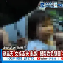 【每日必看】颱風天"女娃走失"亂跑! 警問姓名萌回"我叫小喵咪" 20260712