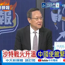【每日必看】沙特戰火升溫 中國使館緊急發警告|最大規模!伊朗集會 參與者高呼'為國獻身|20260919|辣晚報