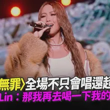 【撩星聞】〈失戀無罪〉全場不只會唱還超好聽　A-Lin：那我再去喝一下我的酒｜《東！帶我走》2026台東跨年晚會
