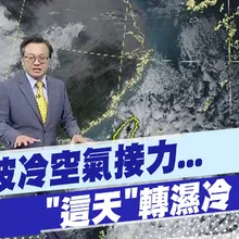 【戴立綱報氣象】今晨跌破10度!! 2波冷空氣接力..."這天"轉濕冷、雨下到周末 20251216