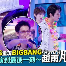 【撩星聞】CORTIS重現BIGBANG〈Haru Haru〉吵架戲　熱唱熱演到最後一刻～趙雨凡笑場啦