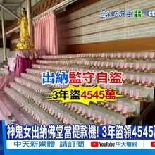 【每日必看】神鬼女出納佛堂當提款機! 3年盜領4545萬只還79萬! 20251108