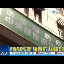 【每日必看】月薪6萬.股利2萬得”多繳健保費”?! 民炸絹轟”政府搶錢 20251106