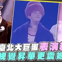 【撩星聞】GD臺北大巨蛋表演精華　視覺昇華更震撼｜G-DRAGON 2025 WORLD TOUR [Übermensch] IN TAIPEI : ENCORE