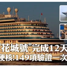 凱旋!陸產第二艘大型郵輪「愛達·花城號」完成12天試航 149項驗證通過!較"魔都號"含金量大提升|大陸360°