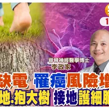 "接地氣"治百病 每天赤腳踩地30分鐘 抱大樹.游泳也有效【#小麥的健康筆記】@中天電視CtiTv @健康我加1CtiHealthyme