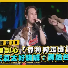 【撩星聞】台下飄出「狗狗～」迷音　葛仲珊剖心靠愛犬走出低潮」　台東天氣太好嗨喊：跨給台北看｜《東！帶我走》2026台東跨年晚會