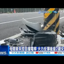 【每日必看】母開車失控自撞電桿 大力反彈後座2歲女兒亡 20251102