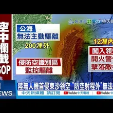 【每日必看】陸無人機首侵東沙領空 "防空射程外"無法反制 20260118