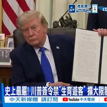 【每日必看】史上最嚴! 川普簽令禁"生育遊客" 擴大限制出生公民權 20260807