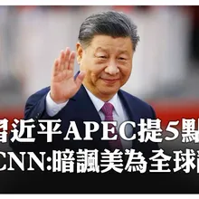 習近平出席APEC拋5點建議 最穩定"掌舵手"掌舵 暗批美國是亂流?  【國際360】20251031@全球大視野Global_Vision