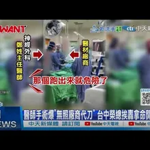 【每日必看】醫師手術爆"無照廠商代刀" 台中榮總挨轟拿命開玩笑 20250107