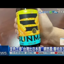 【每日必看】金色三麥"台灣比日本貴" 網怒轟:專坑自己人? 20250107