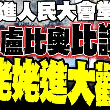 看呆了!魯比奧進人民大會堂瘋狂點讚 介文汲:這就是劉姥姥進大觀園！「魯比奧」改名背後真相 想談判先學會「重新做人」