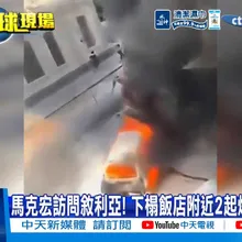 【每日必看】馬克宏訪問敘利亞! 下榻飯店附近2起爆炸案18傷 20260708