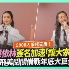 【撩星聞】5000人爭睹天后！Jolin蔡依林簽名加速「讓大家看GD」　飛美閉關備戰年底大巨蛋