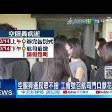 【每日必看】空服猝逝民眾不舍 工會號召航司門口獻花追思 20251016