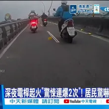 【每日必看】電桿"驚悚爆炸"火花狂竄! 轟天巨響"民眾嚇爆" 20260327