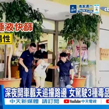 【每日必看】深夜開車載夫追撞路邊 女駕駛3種毒品快篩陽性?! 20260712