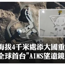 海拔4千米處"直視"太陽!全球首台「AIMS望遠鏡」啟用 "中紅外波段"太陽磁場專用觀測重器解決百年瓶頸｜大陸360°