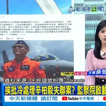 【每日必看】挨批冷處理辛柏毅失聯案? 監察院啟動"自動調查"｜中時社論:F-16戰機失事拷問軍購黑幕 20260109