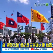 【每日必看】綠"避談光復"僅紀念古寧頭大捷 藍轟:搞意識形態20251026
