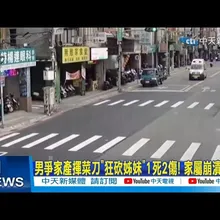 【每日必看】男爭家產揮菜刀“狂砍姊妹”1死2傷! 家屬崩潰爆哭 20251106