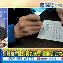【每日必看】馬辦拍片駁馬英九失智 黃揚明:此地無銀三百兩｜鄭麗文訪美主旋律 台海和平常態化 20260524