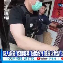 【每日必看】駭人虐殺"挖眼毀容"怕索命?! 棄屍處竟是"恐怖殺人坑"?! 20260323