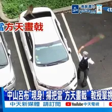 【每日必看】"中山呂布"現身! 掃把當"方天畫戟" 教授單挑猴王爆紅4年20260515