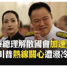 權力還人民! 泰總解散國會"提前大選"拼政治重置 喊泰柬邊境"不放鬆" 【國際360】20251212@全球大視野Global_Vision