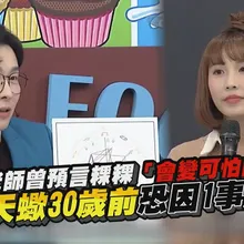 【撩星聞】命理老師曾預言粿粿「會變可怕的人」 上升天蠍30歲前恐因1事黑化