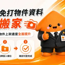房仲跨平台快速刊登物件密技來了！