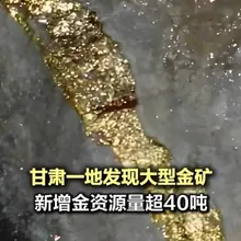 金價暴漲！大陸甘肅新發現大型金礦　金資源量超40噸