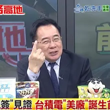 影/台積電恐逐步被美國吞掉？蔡正元：美根本吃不下去