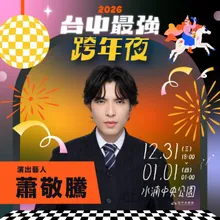 蕭敬騰岳父辭世!愛妻Summer回應:台中跨年演出一切如常