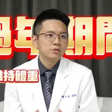 影/春節連假過後長肉肉！減重醫教「正確進食原則」