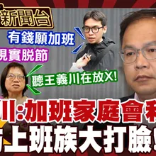 鯊鯊主播高級酸/王義川：加班促家庭和睦　街訪上班族打臉