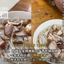 本地7元、外地13元！桂林米粉店爆「陰陽菜單」　遊客被當盤子